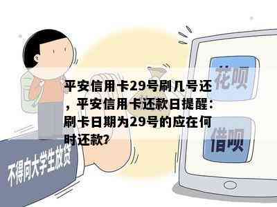 平安信用卡29号刷几号还，平安信用卡还款日提醒：刷卡日期为29号的应在何时还款？