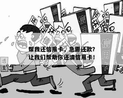 帮我还信用卡，急需还款？让我们帮助你还清信用卡！