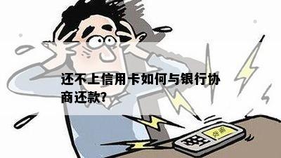 还不上信用卡如何与银行协商还款？