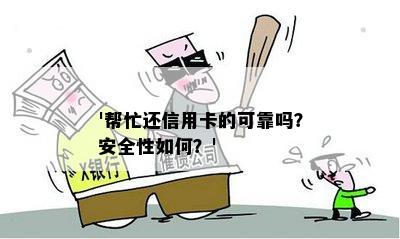 '帮忙还信用卡的可靠吗？安全性如何？'