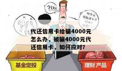 代还信用卡给骗4000元怎么办，被骗4000元代还信用卡，如何应对？