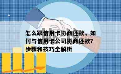 怎么跟信用卡协商还款，如何与信用卡公司协商还款？步骤和技巧全解析