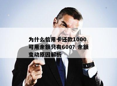 为什么信用卡还款1000可用余额只有600？余额变动原因解析