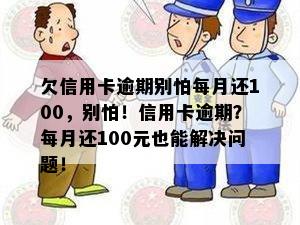 欠信用卡逾期别怕每月还100，别怕！信用卡逾期？每月还100元也能解决问题！