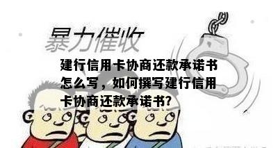 建行信用卡协商还款承诺书怎么写，如何撰写建行信用卡协商还款承诺书？