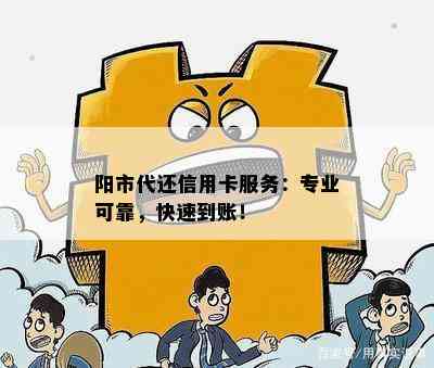 阳市代还信用卡服务：专业可靠，快速到账！