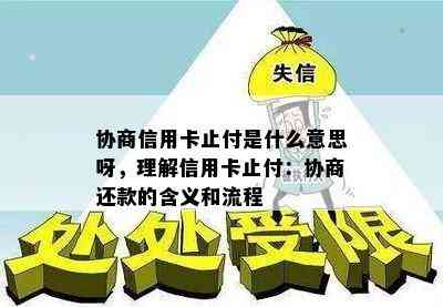 协商信用卡止付是什么意思呀，理解信用卡止付：协商还款的含义和流程