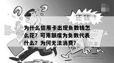 为什么信用卡出现负数钱怎么花？可用额度为负数代表什么？为何无法消费？