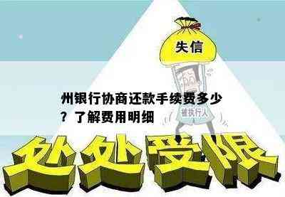 州银行协商还款手续费多少？了解费用明细