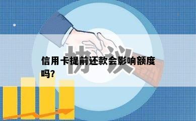 信用卡提前还款会影响额度吗？