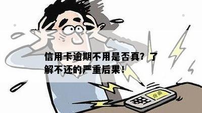 信用卡逾期不用是否真？了解不还的严重后果！