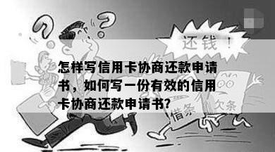 怎样写信用卡协商还款申请书，如何写一份有效的信用卡协商还款申请书？