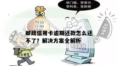 邮政信用卡逾期还款怎么还不了？解决方案全解析