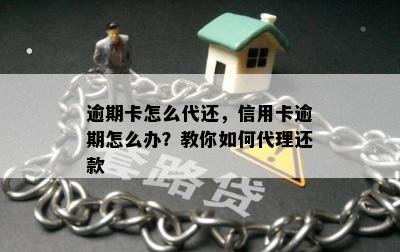 逾期卡怎么代还，信用卡逾期怎么办？教你如何代理还款