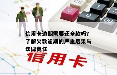 信用卡逾期需要还全款吗？了解欠款逾期的严重后果与法律责任