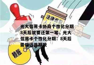 光大信用卡协商个性化分期8天后就要还之一笔，光大信用卡个性化分期：8天后需偿还首期款