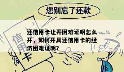 还信用卡让开困难证明怎么开，如何开具还信用卡的经济困难证明？