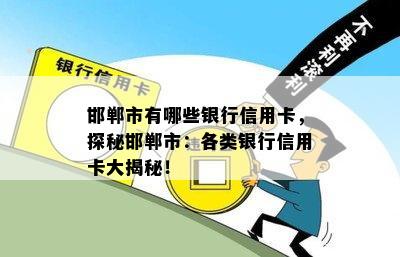 邯郸市有哪些银行信用卡，探秘邯郸市：各类银行信用卡大揭秘！