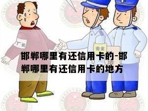 邯郸哪里有还信用卡的-邯郸哪里有还信用卡的地方