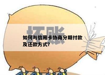 如何与信用卡协商分期付款及还款方式？