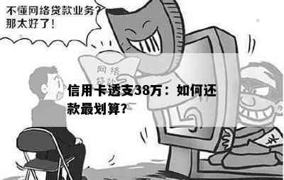 信用卡透支38万：如何还款最划算？