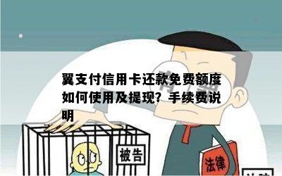 翼支付信用卡还款免费额度如何使用及提现？手续费说明