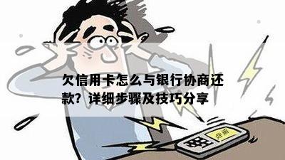 欠信用卡怎么与银行协商还款？详细步骤及技巧分享