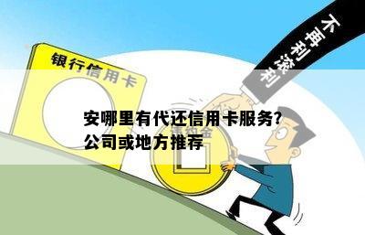 安哪里有代还信用卡服务？公司或地方推荐