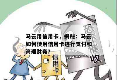 马云用信用卡，揭秘：马云如何使用信用卡进行支付和管理财务？