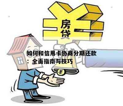 如何和信用卡协商分期还款：全面指南与技巧