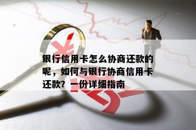 银行信用卡怎么协商还款的呢，如何与银行协商信用卡还款？一份详细指南