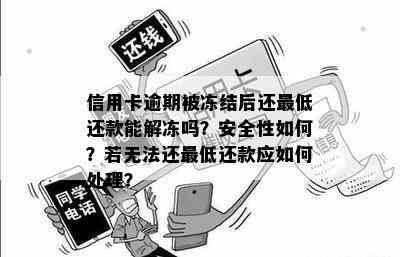 信用卡逾期被冻结后还更低还款能解冻吗？安全性如何？若无法还更低还款应如何处理？