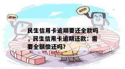 民生信用卡逾期要还全款吗，民生信用卡逾期还款：需要全额偿还吗？