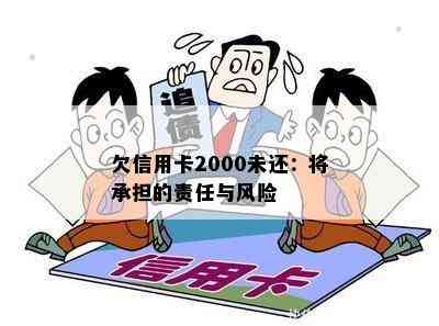 欠信用卡2000未还：将承担的责任与风险