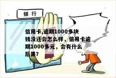 信用卡,逾期1000多块钱没还会怎么样，信用卡逾期1000多元，会有什么后果？