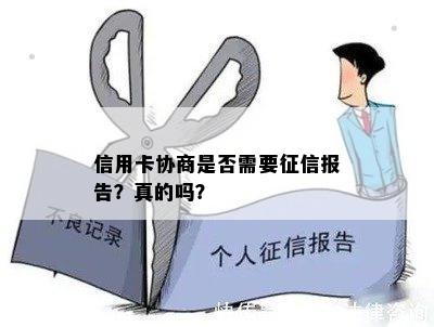 信用卡协商是否需要报告？真的吗？