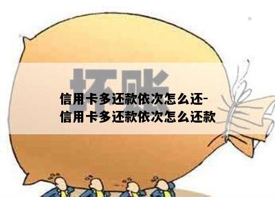 信用卡多还款依次怎么还-信用卡多还款依次怎么还款