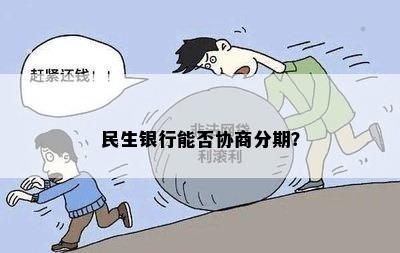 民生银行能否协商分期？