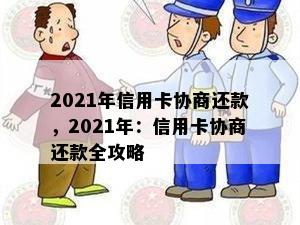 2021年信用卡协商还款，2021年：信用卡协商还款全攻略