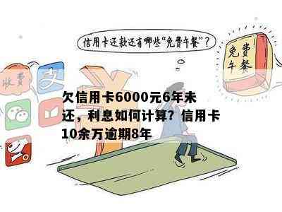 欠信用卡6000元6年未还，利息如何计算？信用卡10余万逾期8年