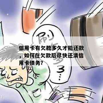 信用卡有欠款多久才能还款，如何在欠款后尽快还清信用卡债务？