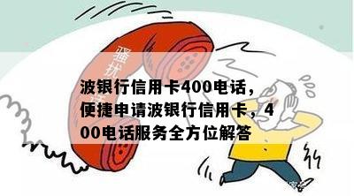 波银行信用卡400电话，便捷申请波银行信用卡，400电话服务全方位解答