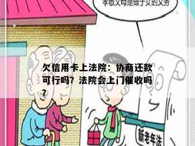 欠信用卡上法院：协商还款可行吗？法院会上门吗？