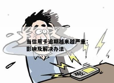 当信用卡逾期越来越严重：影响及解决办法