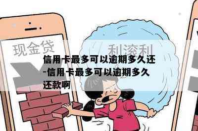 信用卡最多可以逾期多久还-信用卡最多可以逾期多久还款啊