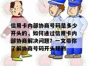 信用卡内部协商号码是多少开头的，如何通过信用卡内部协商解决问题？一文带你了解协商号码开头规则