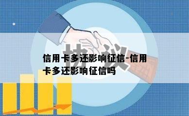 信用卡多还影响-信用卡多还影响吗