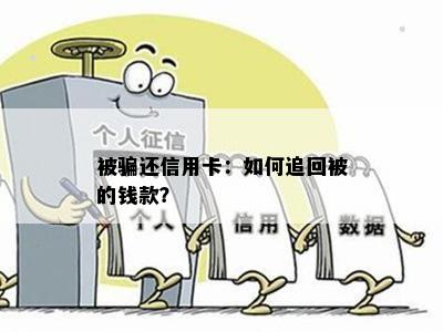 被骗还信用卡：如何追回被的钱款？