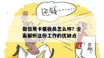 做信用卡员怎么样？全面解析这份工作的优缺点