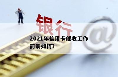 2021年信用卡工作前景如何？